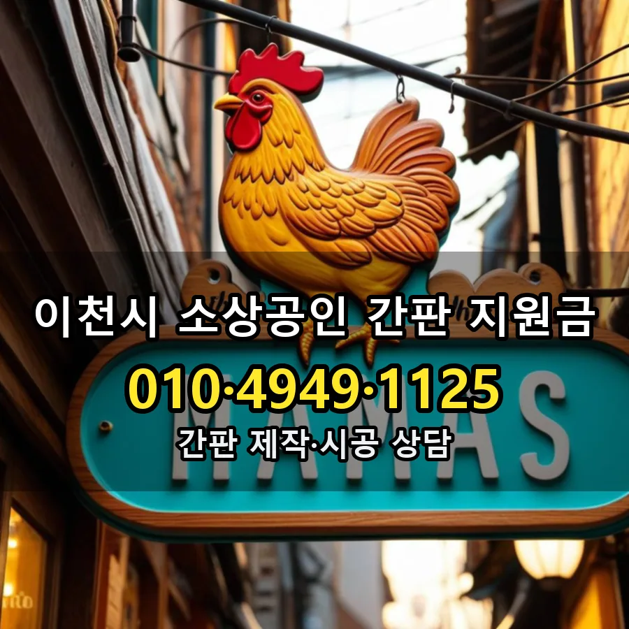 소상공인 간판 지원금 제작·시공 모습